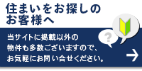 不動産をお探しの客様へ