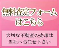 売却物件大募集（無料査定受付中）