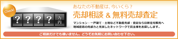 売却相談・無料査定フォームはこちら