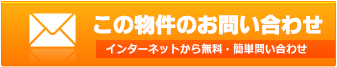 この物件のお問い合せ