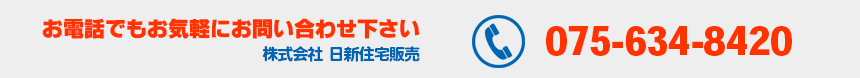 日新住宅販売のお問い合せ先：075-634-8420