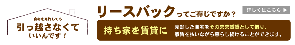 リースバックってご存じですか？