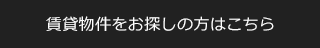 賃貸物件をお探しの方はこちら