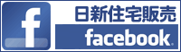 日新住宅販売公式facebook